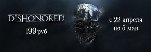 Цифровая дистрибуция - Распродажа Dishonored